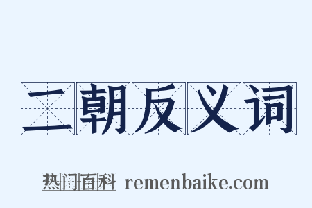 二朝反义词是什么意思的图片